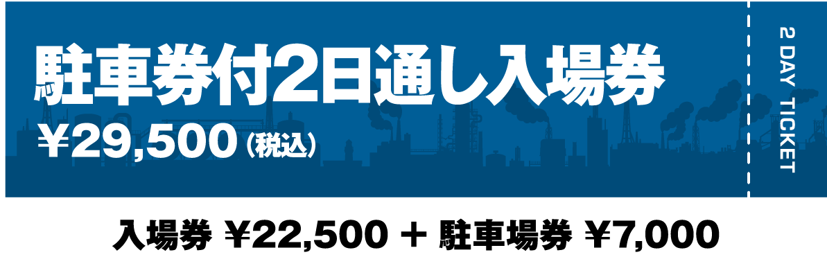 駐車場券付2日通し入場券￥29,500（税込）