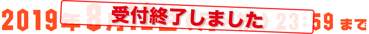 2019年8月12日（月・祝）23:59まで