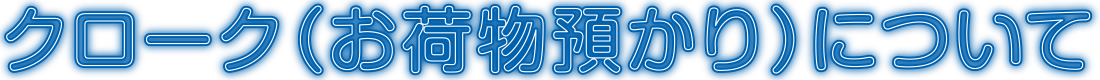 クローク（お荷物預かり所）について