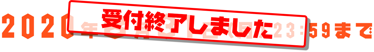 2020年8月12日（月・祝）23:59まで