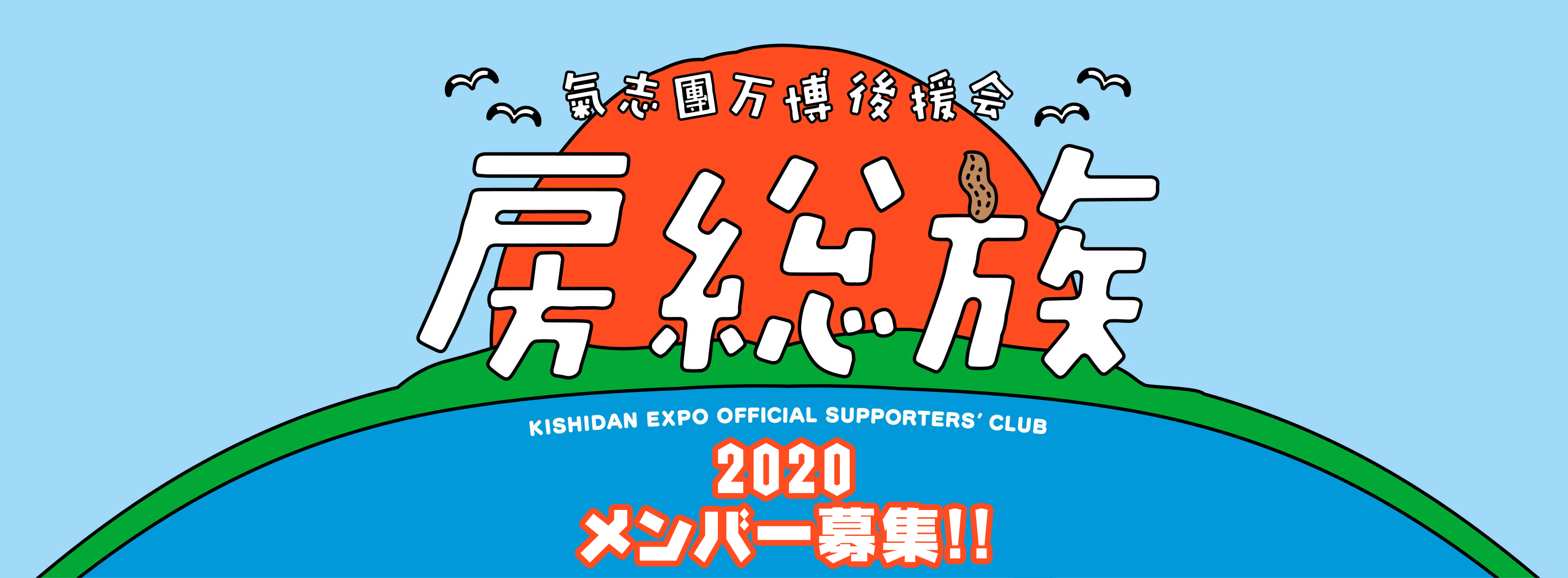 氣志團万博 2020　房総族 メンバー募集!!