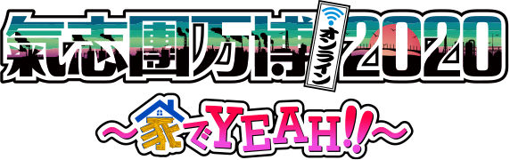 氣志團万博オンライン2020家でYEAH!!