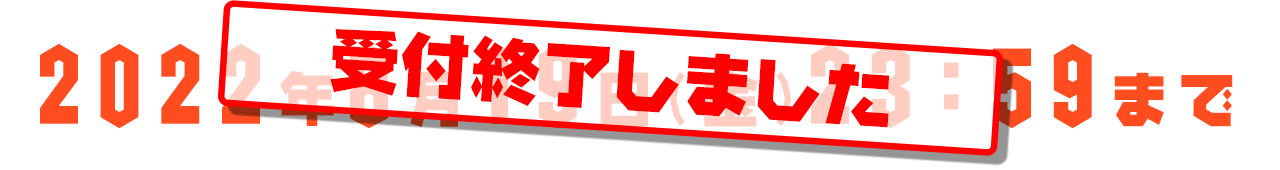 2020年8月12日（月・祝）23:59まで