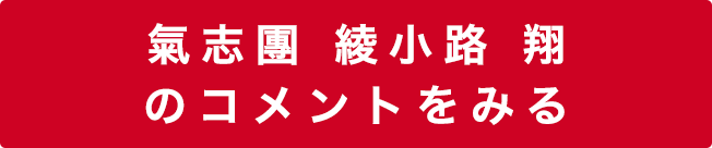 氣志團 綾小路 翔 のコメントをみる