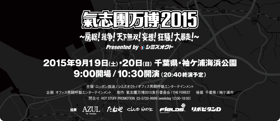 氣志團万博2015 presented by シミズオクト　2015年9月19日（土）＆20日（日）千葉県・袖ヶ浦海浜公園　9:00開場/10:30開演/20:20終演予定