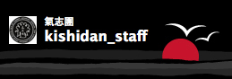 氣志團 kishidan_staff