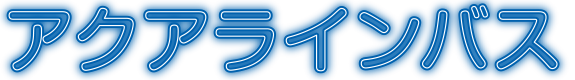 アクアラインバス