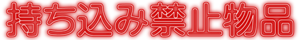 持ち込み禁止物品