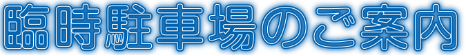 臨時駐車場のご案内