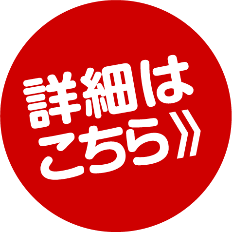 詳細はこちら