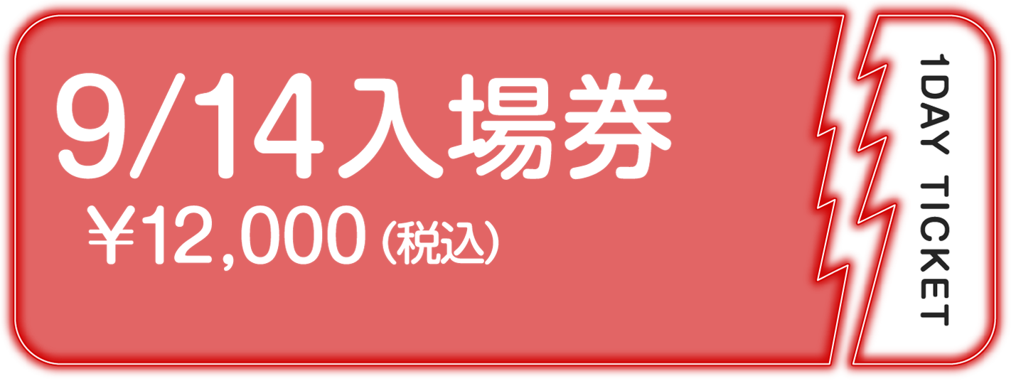 9/14日入場券￥12,000（税込）