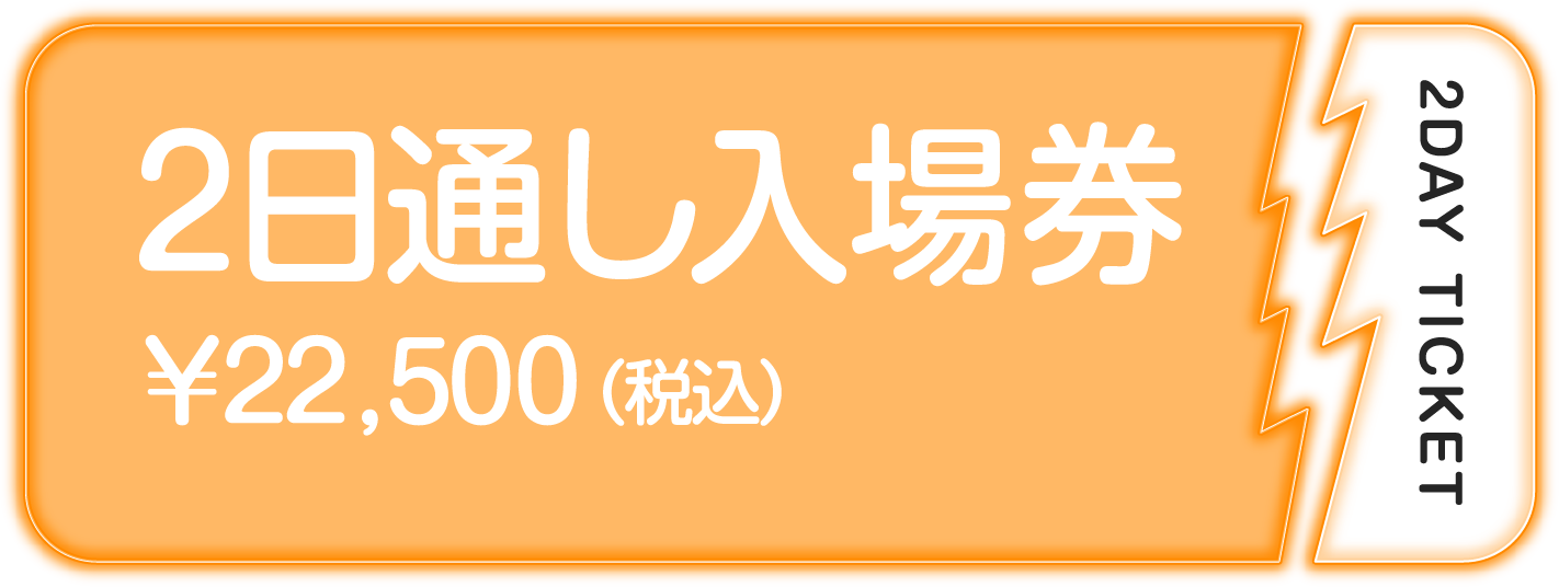 2日入場券￥22,500（税込）