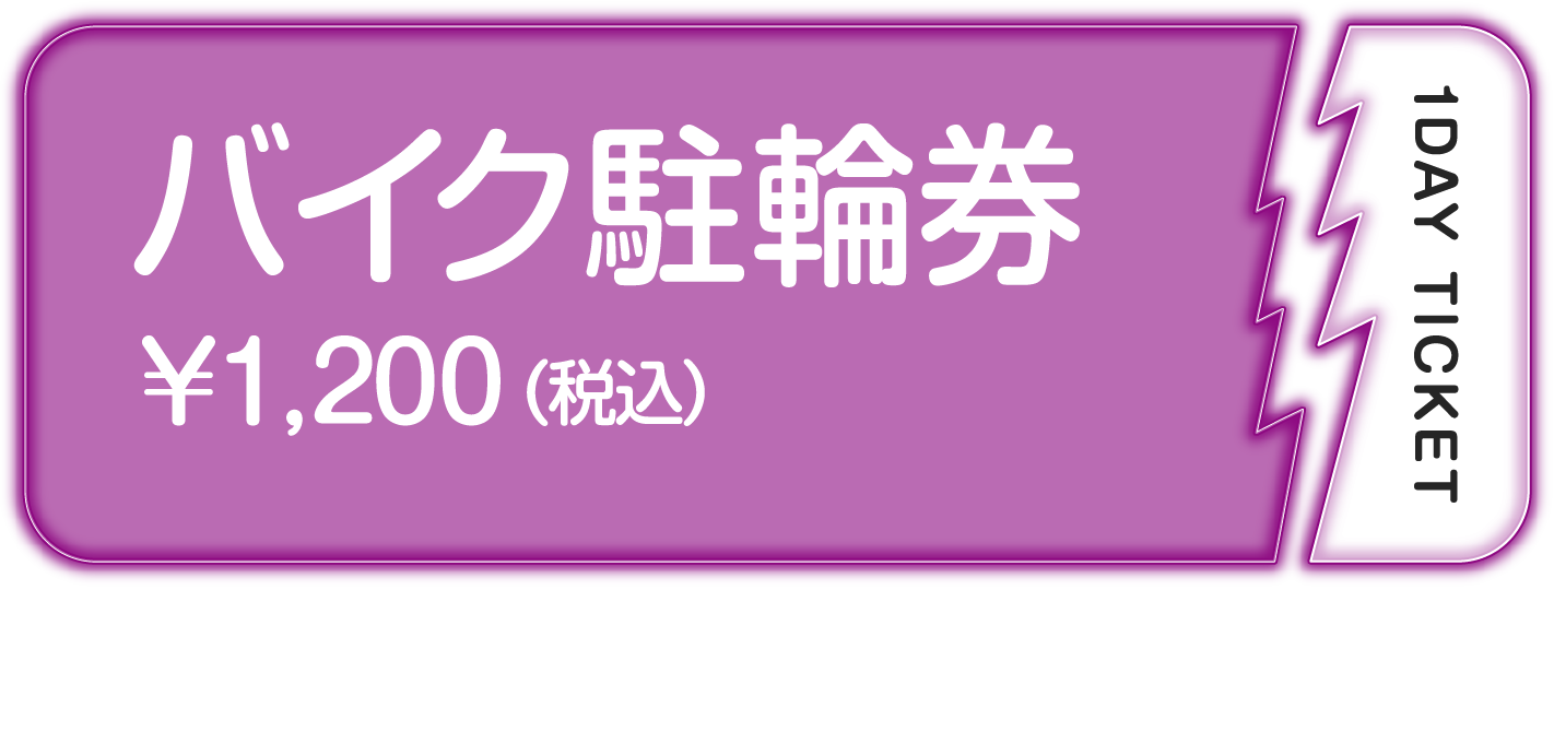 バイク駐輪券￥1,200（税込）