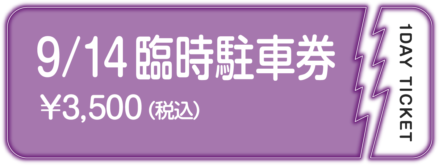 9/14 臨時駐車券 ￥3,500(税込)