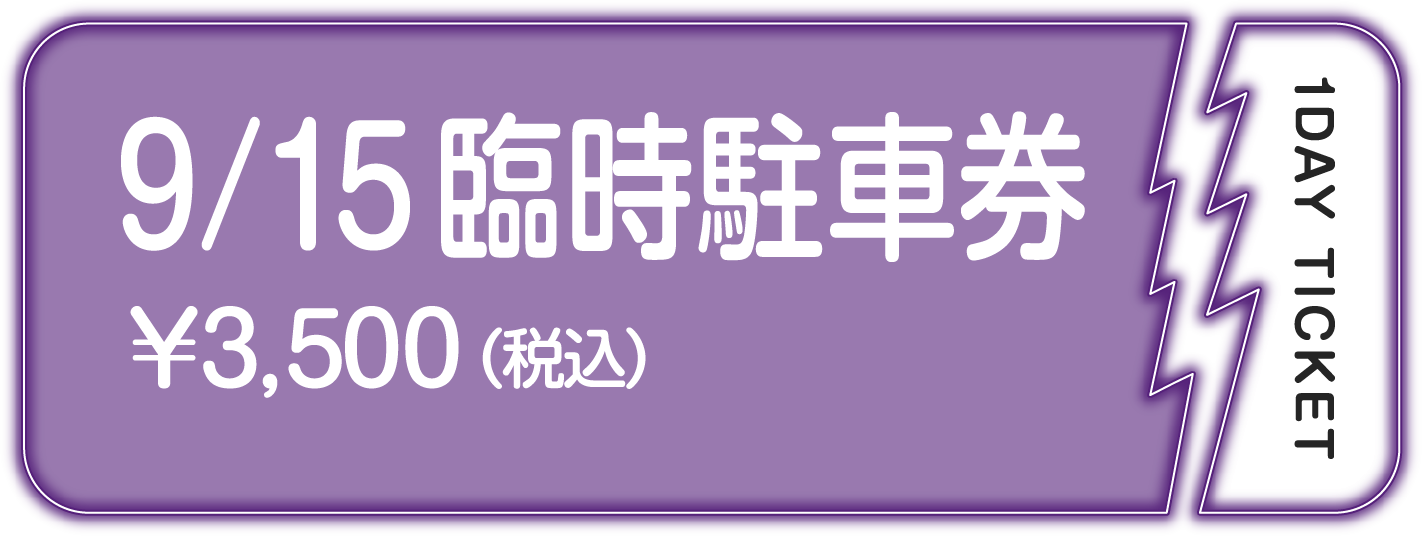 9/15 臨時駐車券 ￥3,500(税込)