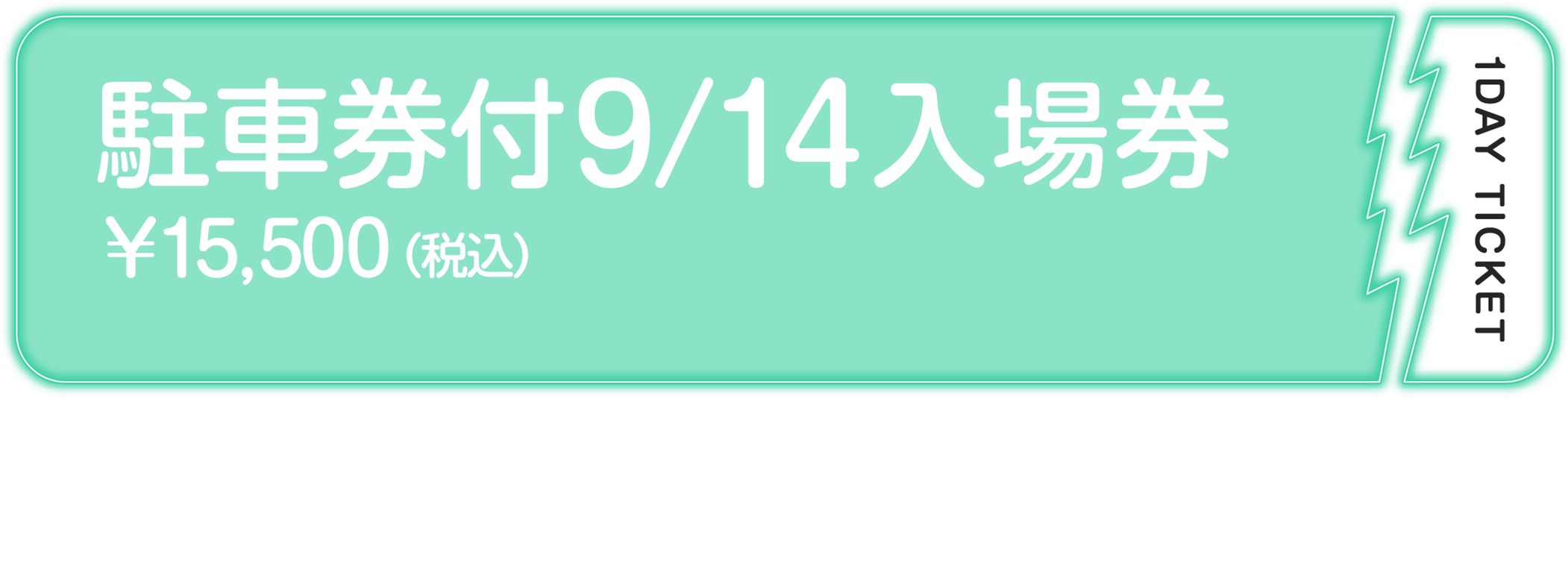 駐車場券付9/14入場券￥15,500（税込）