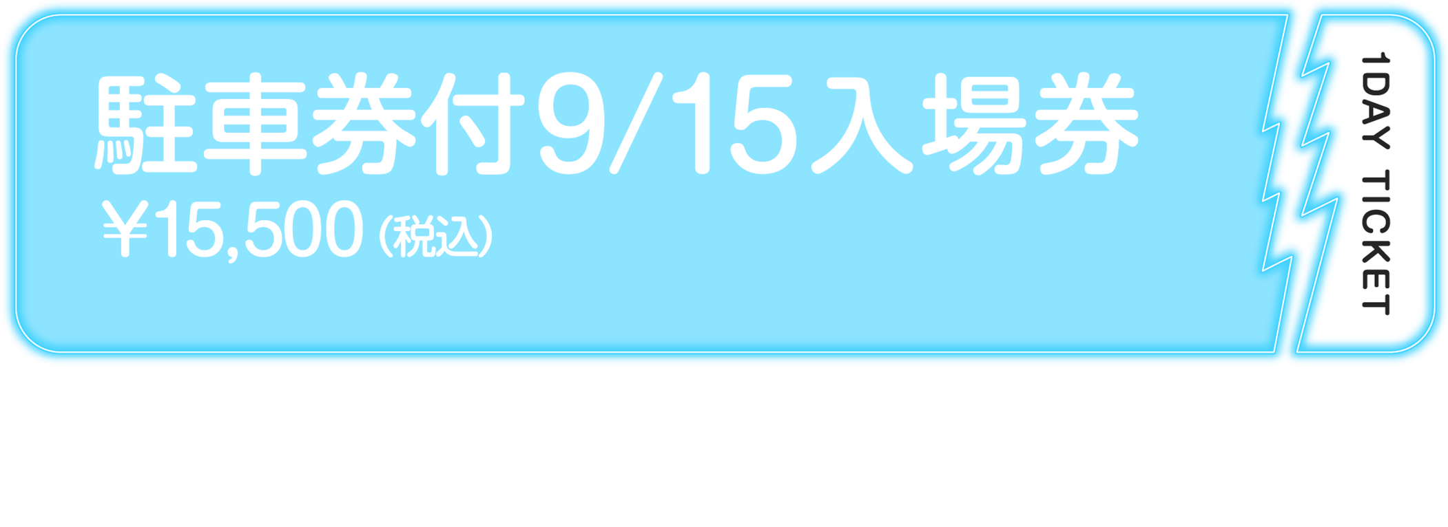 駐車場券付9/15入場券￥15,500（税込）