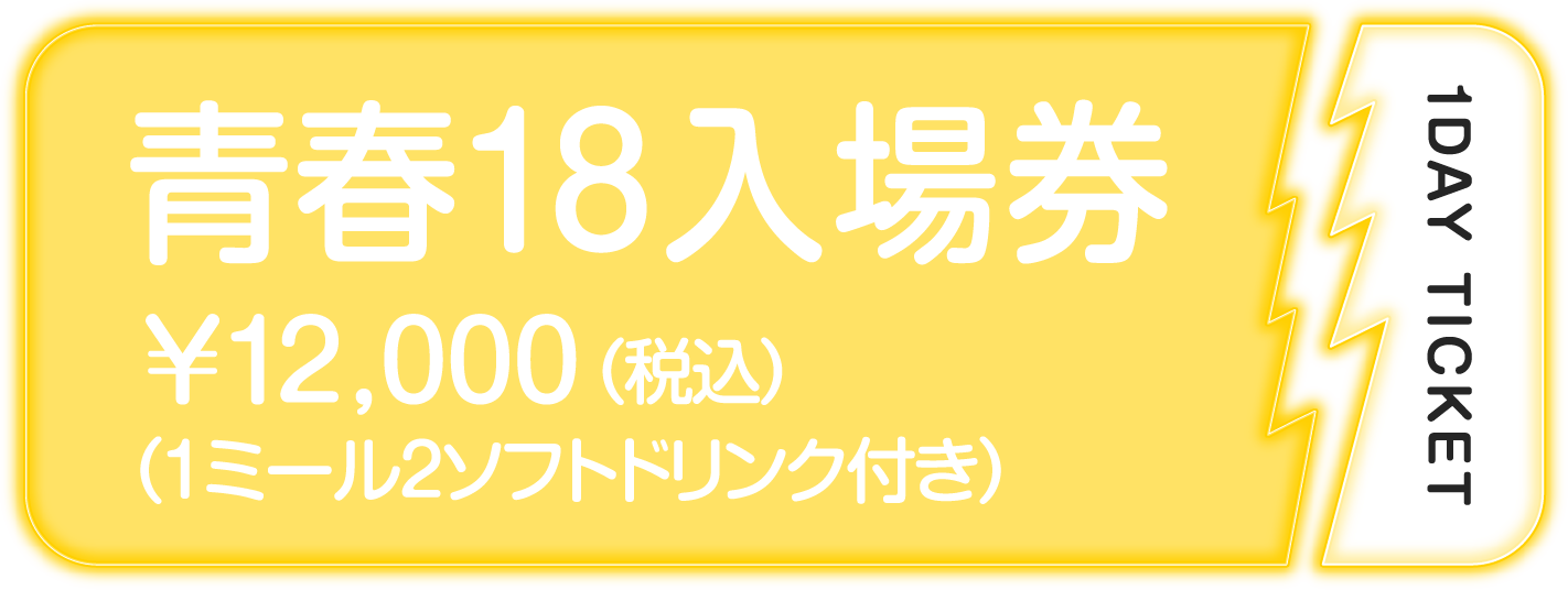 青春18入場券￥12,000（税込）（1ミール2ソフトドリンク付き）
