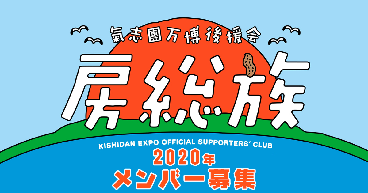 房総族 メンバー募集!! | 氣志團万博 2020